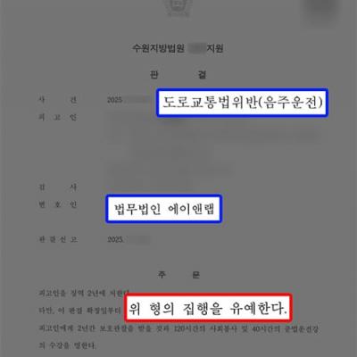 혈중알코올농도 0.2% 음주운전 2진 의뢰인, 10년 내 재범임에도 집행유예 선처 성공